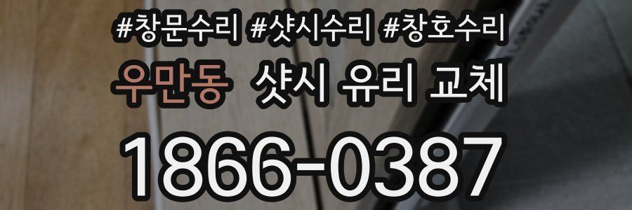 우만동 샷시 유리 교체