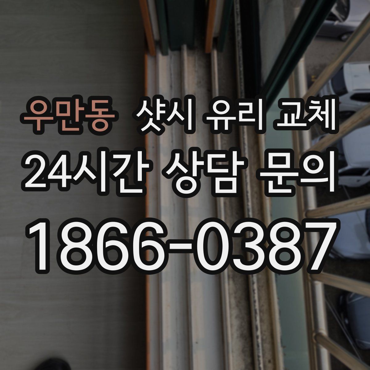 우만동 샷시 유리 교체