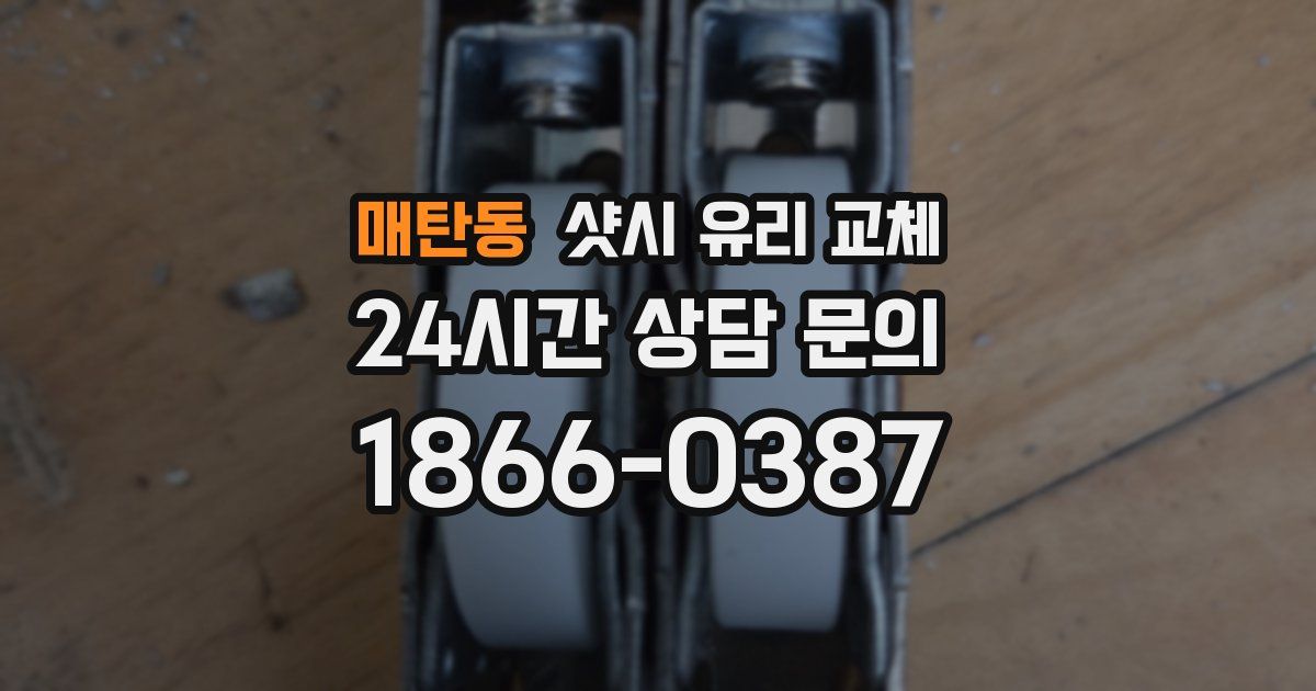 매탄동 샷시 유리 교체