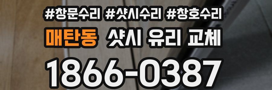 매탄동 샷시 유리 교체