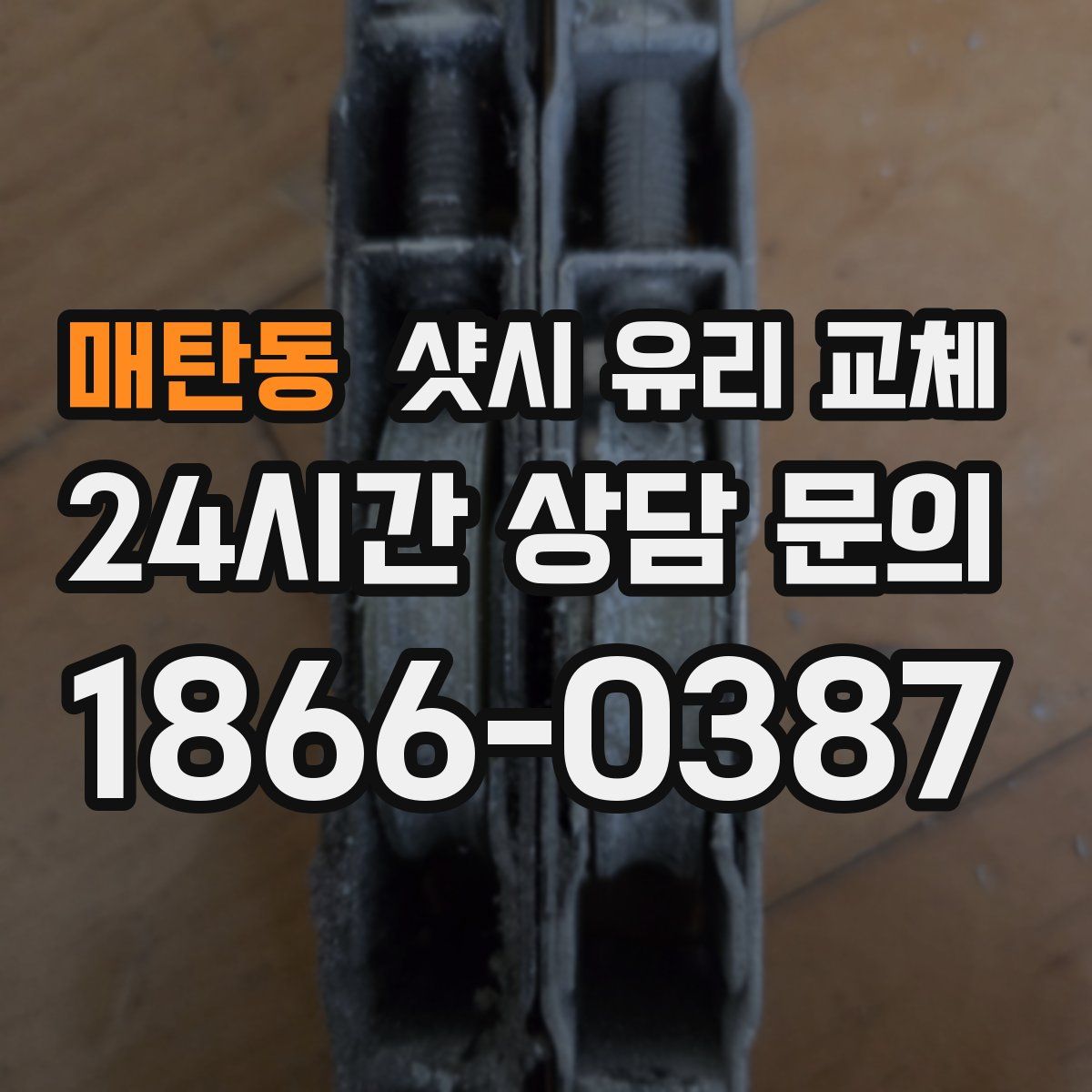 매탄동 샷시 유리 교체