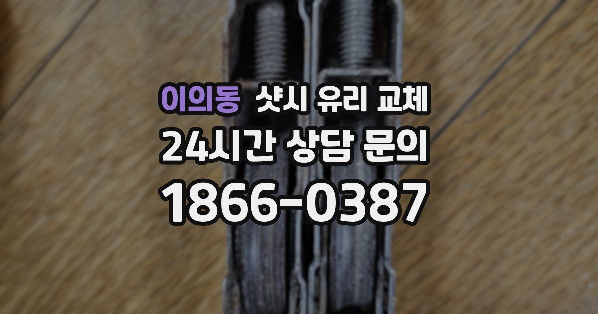 이의동 샷시 유리 교체