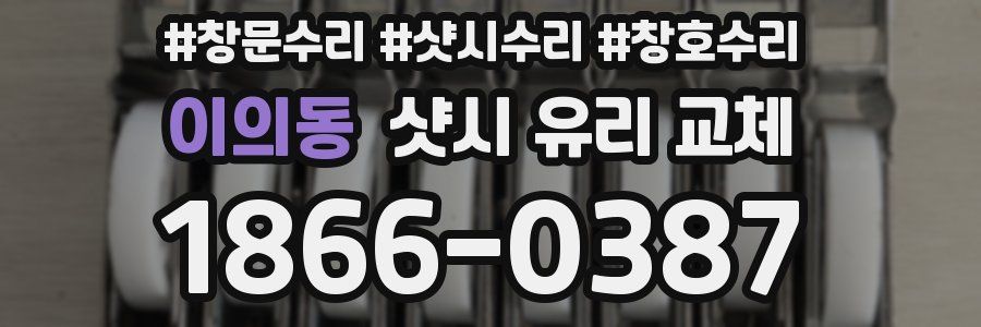 이의동 샷시 유리 교체