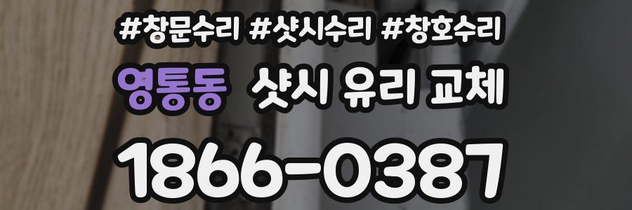 영통동 샷시 유리 교체