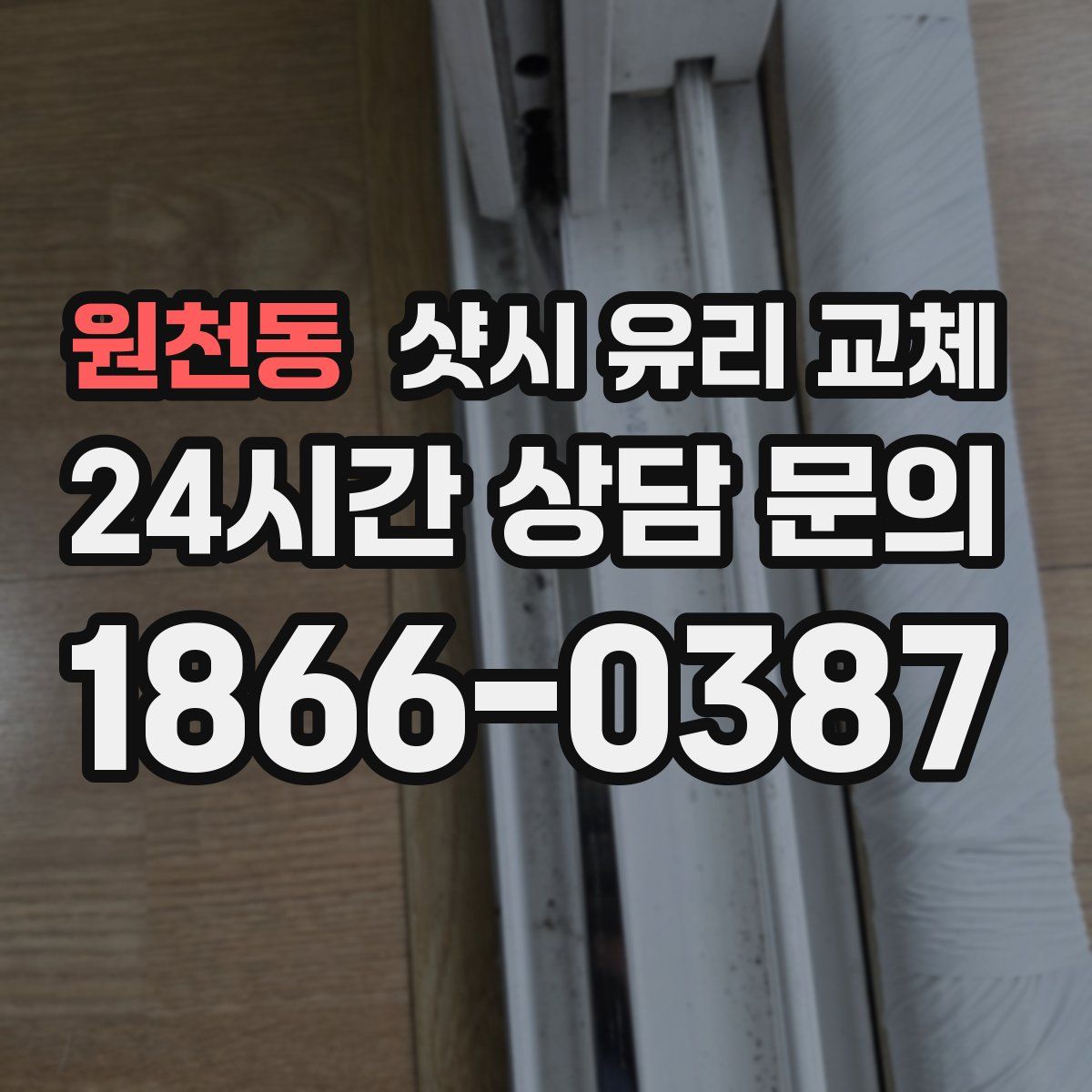 원천동 샷시 유리 교체