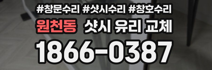 원천동 샷시 유리 교체