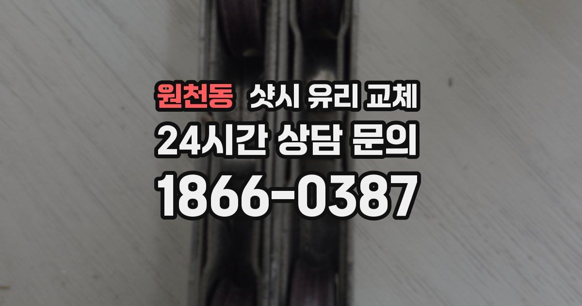 원천동 샷시 유리 교체