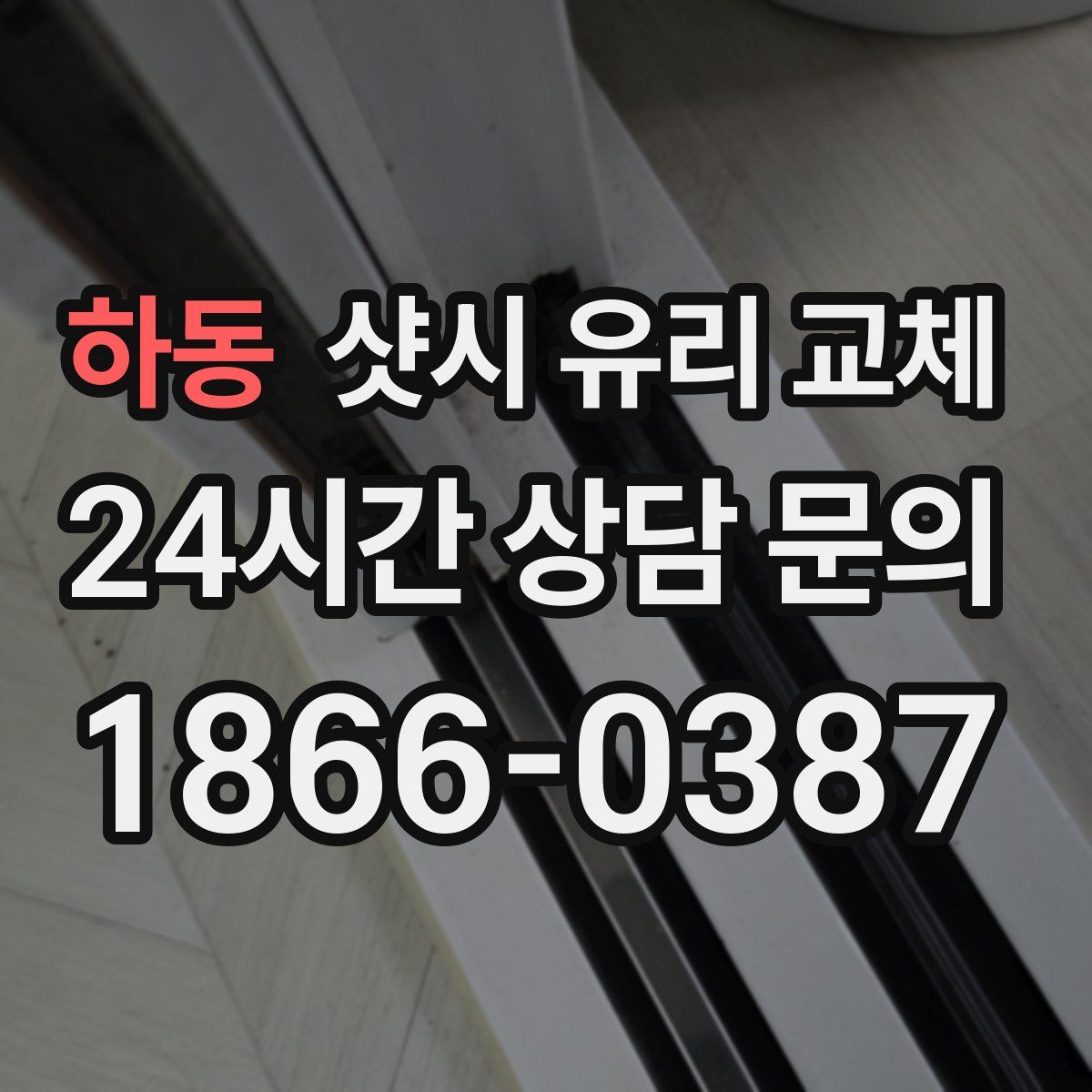 하동 샷시 유리 교체