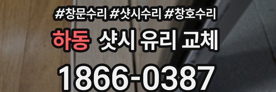 하동 샷시 유리 교체