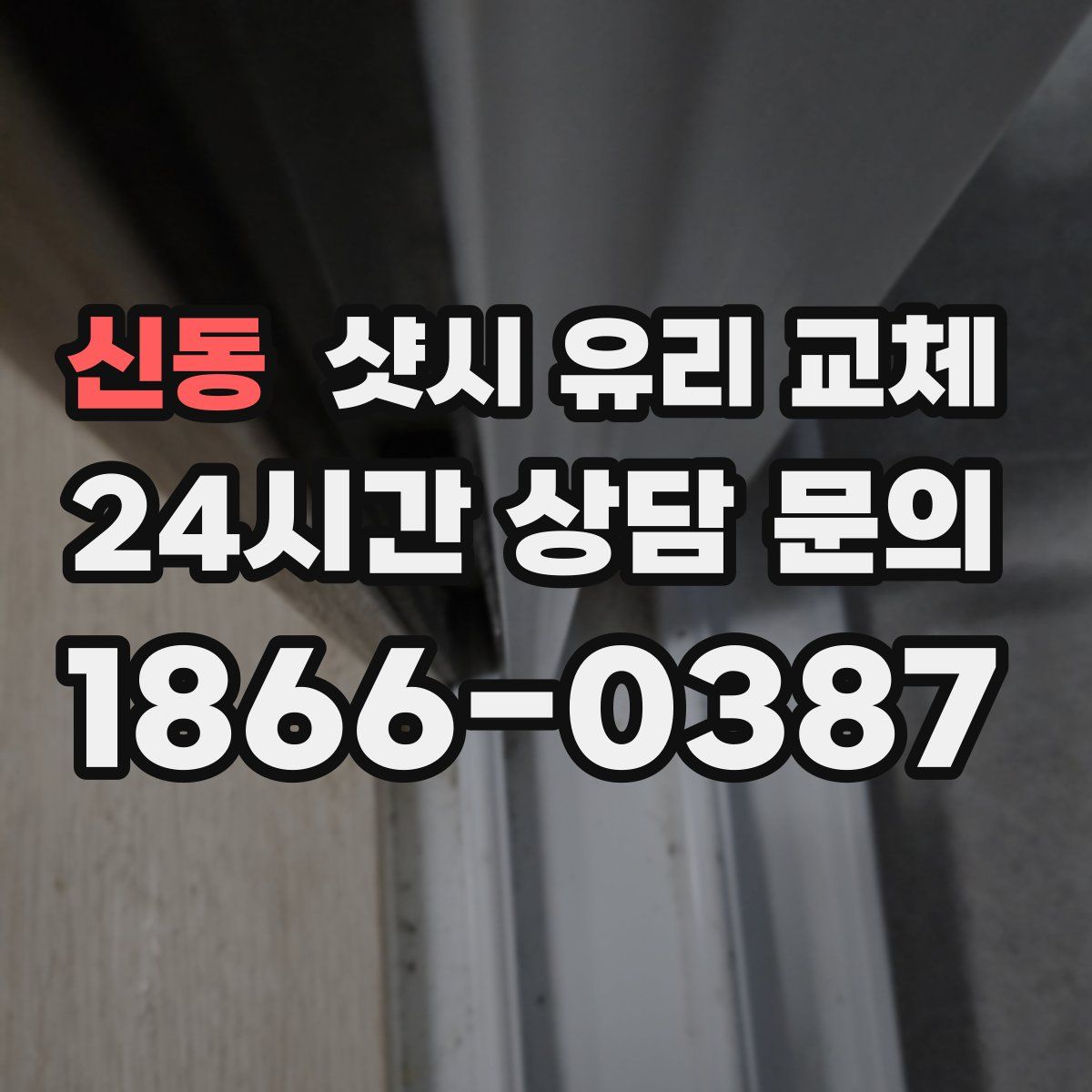 신동 샷시 유리 교체