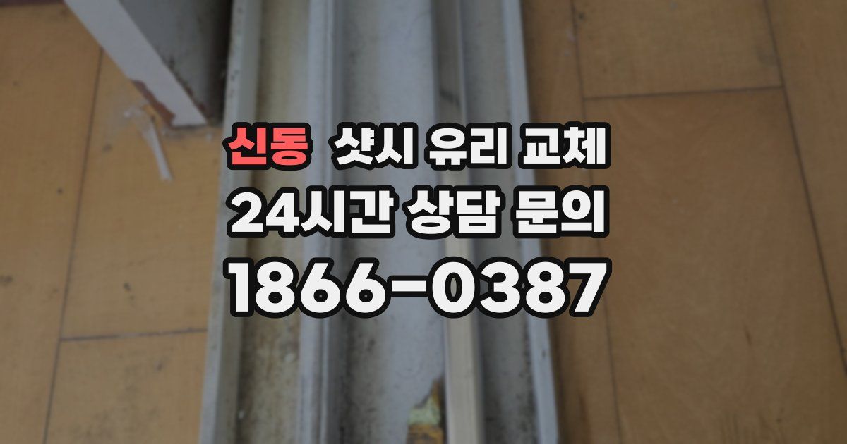 신동 샷시 유리 교체