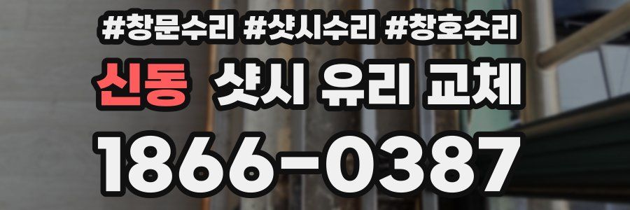신동 샷시 유리 교체