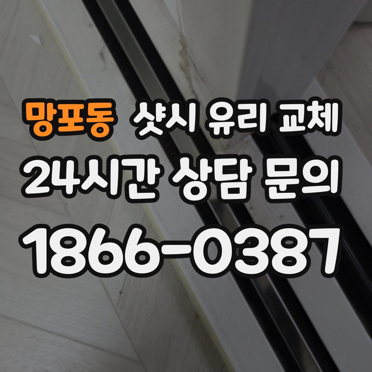 망포동 샷시 유리 교체