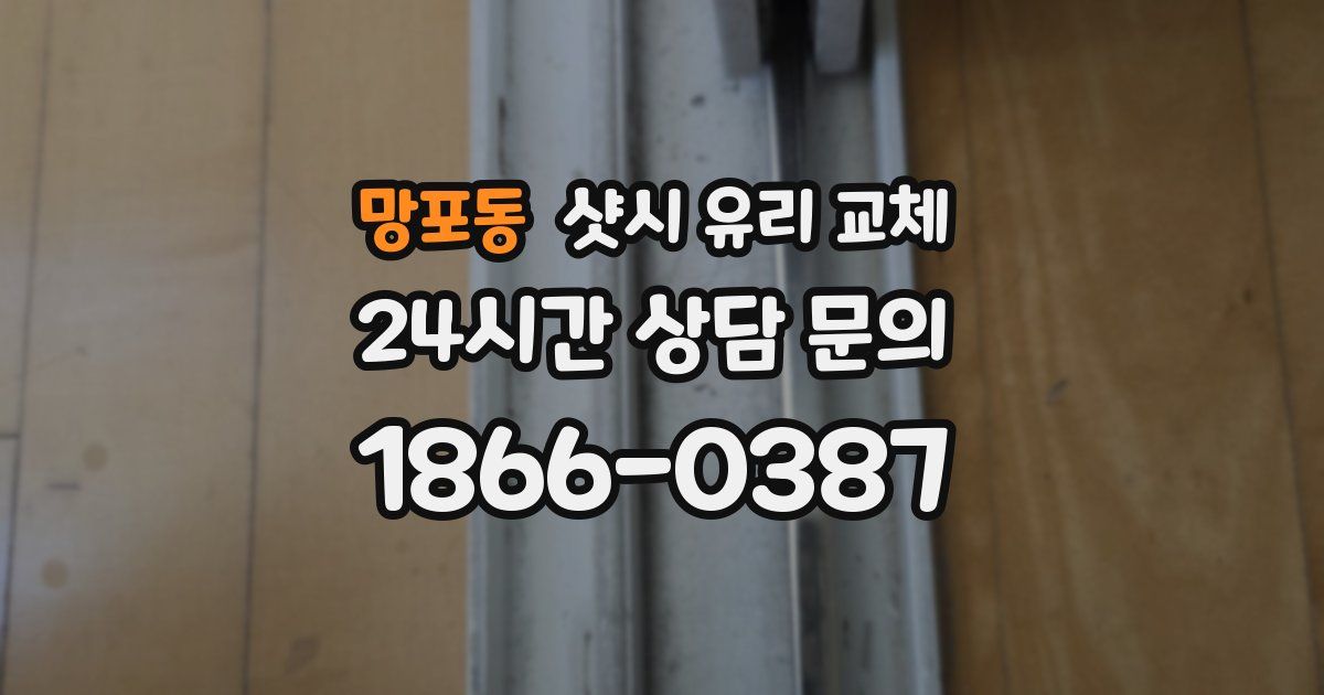 망포동 샷시 유리 교체