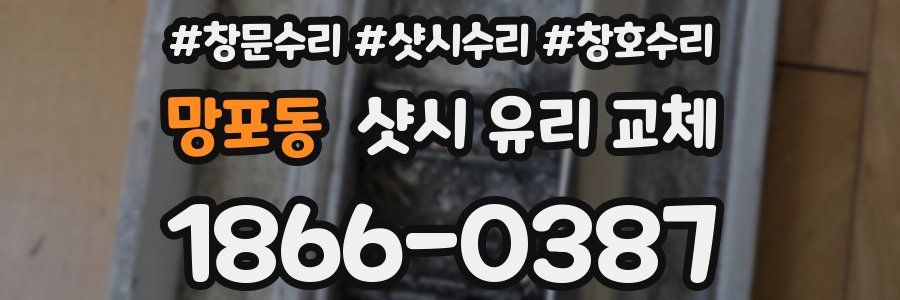망포동 샷시 유리 교체
