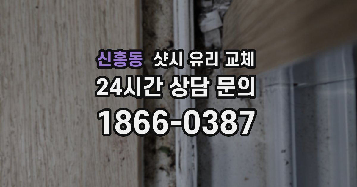 신흥동 샷시 유리 교체