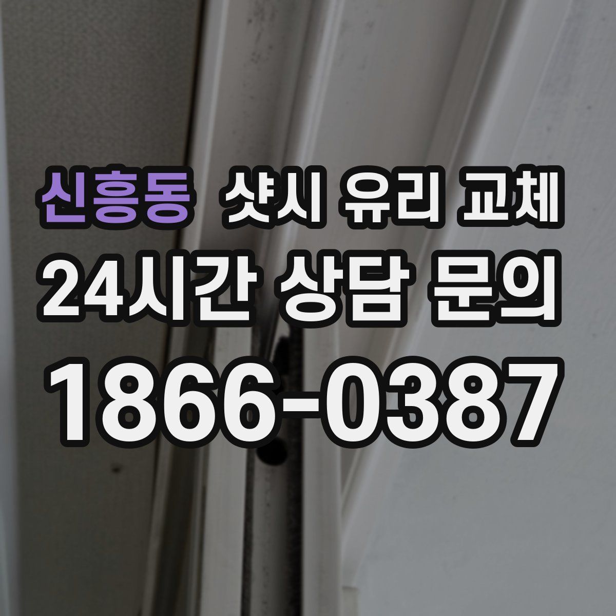 신흥동 샷시 유리 교체