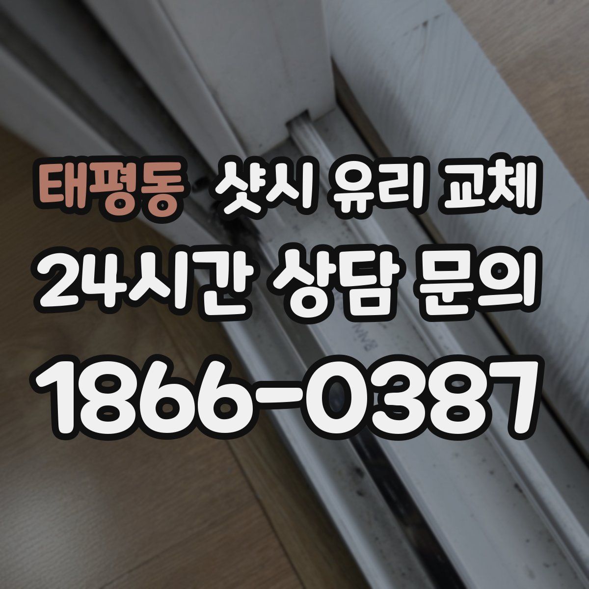 태평동 샷시 유리 교체