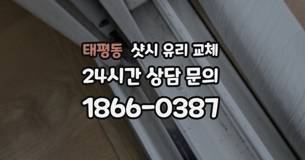 태평동 샷시 유리 교체