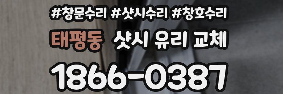 태평동 샷시 유리 교체