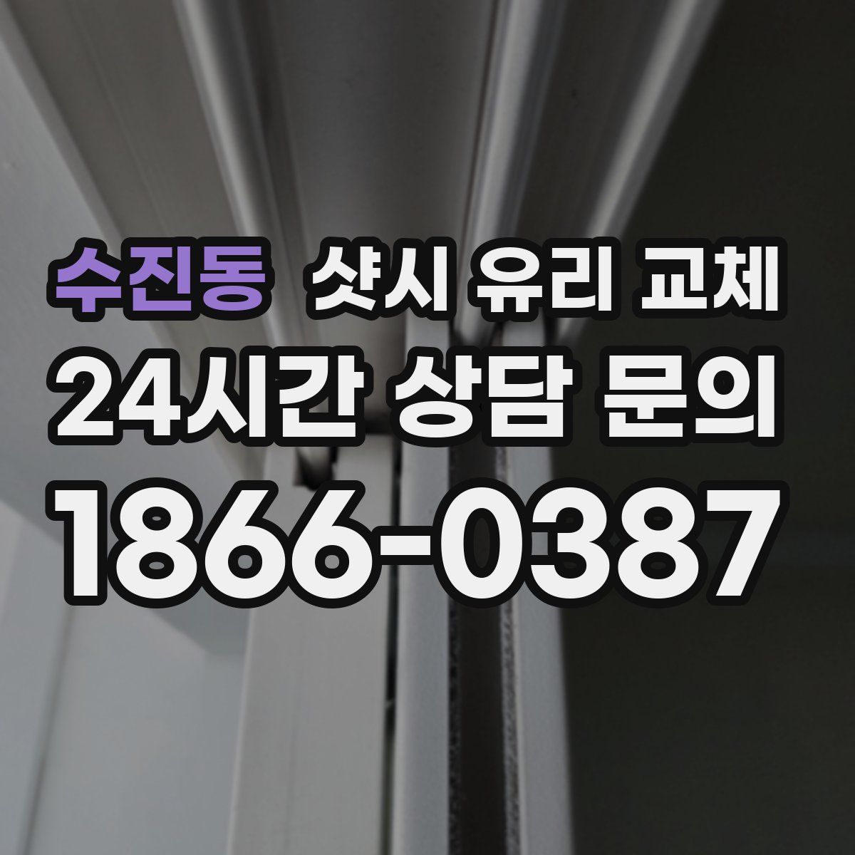 수진동 샷시 유리 교체