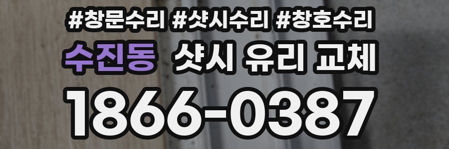 수진동 샷시 유리 교체