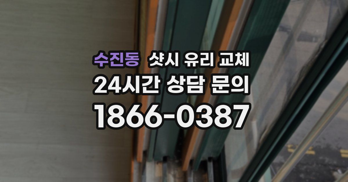 수진동 샷시 유리 교체