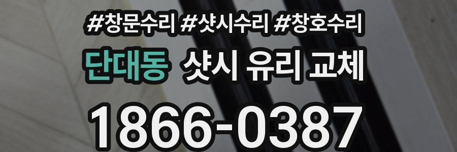 단대동 샷시 유리 교체
