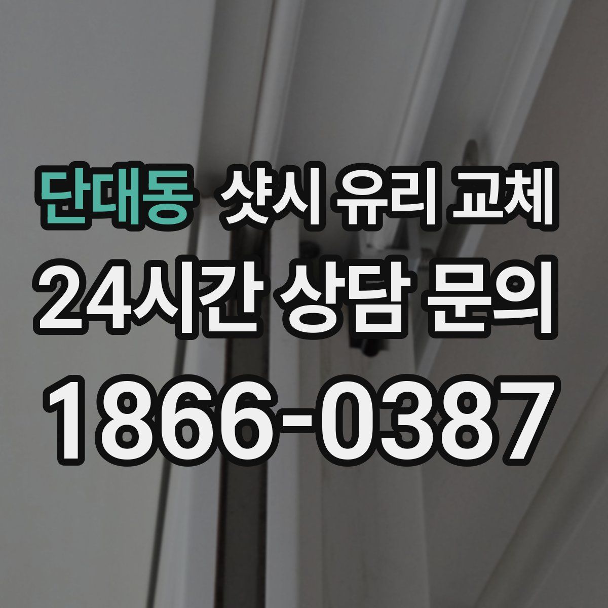 단대동 샷시 유리 교체