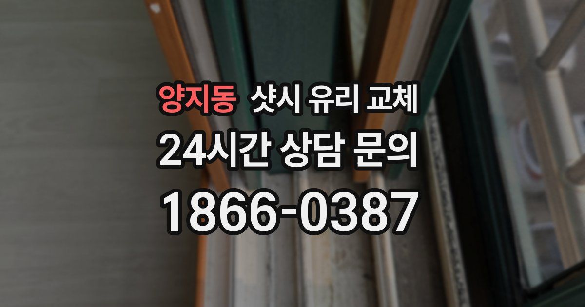 양지동 샷시 유리 교체