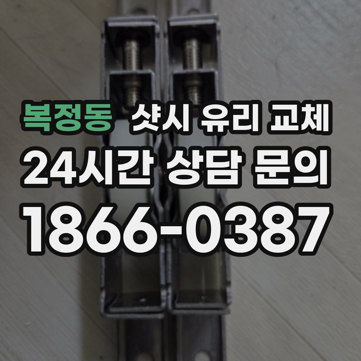 복정동 샷시 유리 교체