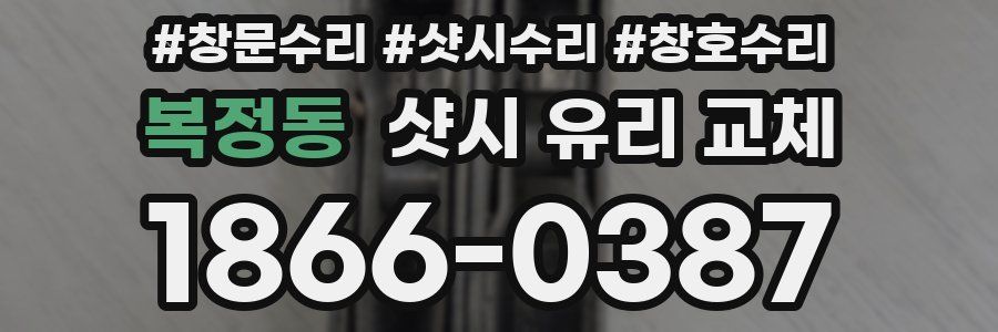 복정동 샷시 유리 교체