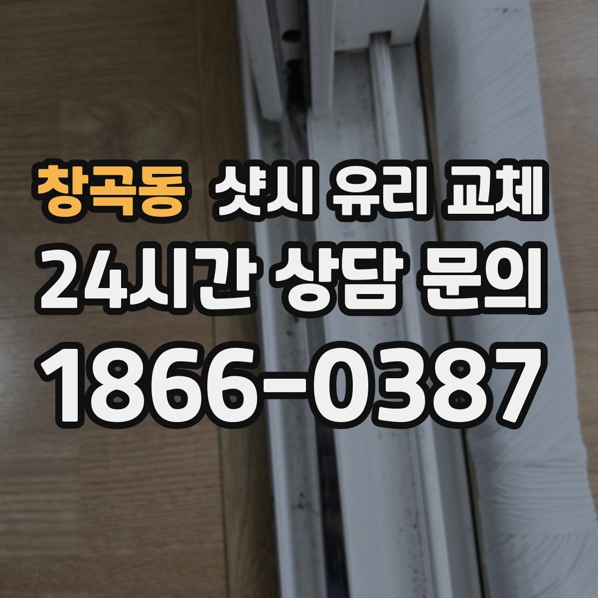 창곡동 샷시 유리 교체