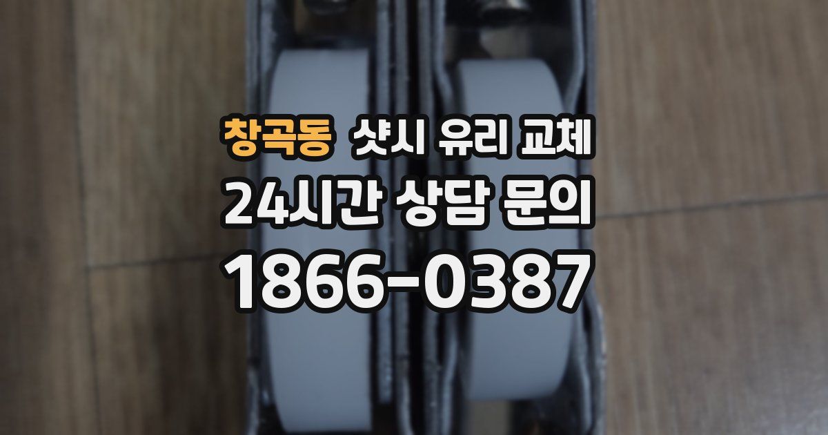 창곡동 샷시 유리 교체