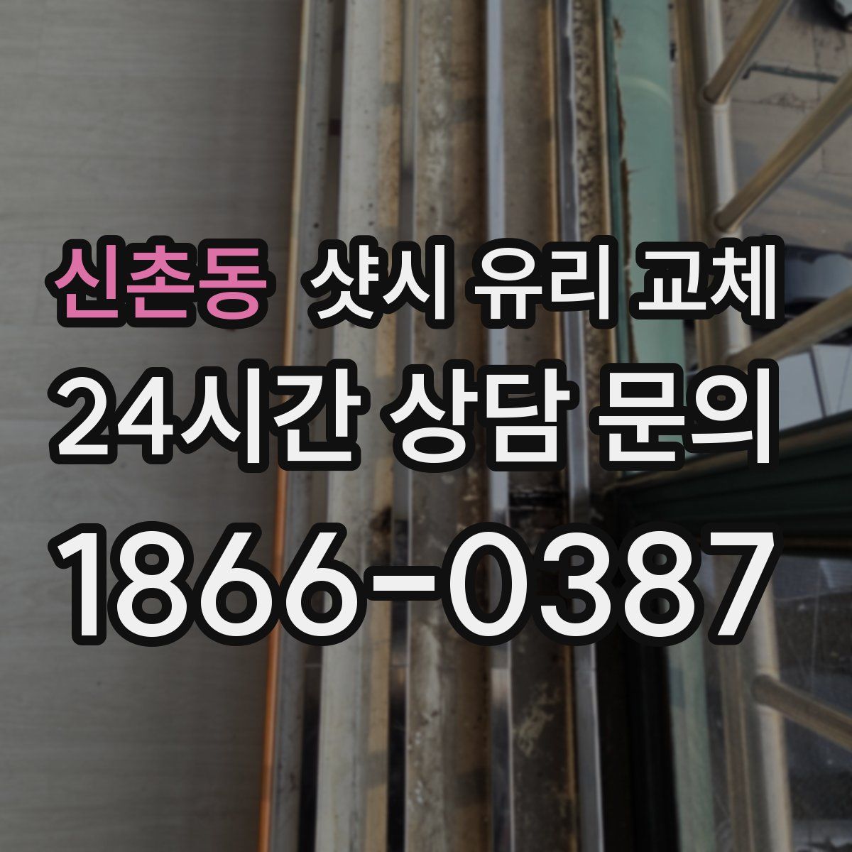 신촌동 샷시 유리 교체