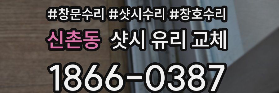 신촌동 샷시 유리 교체