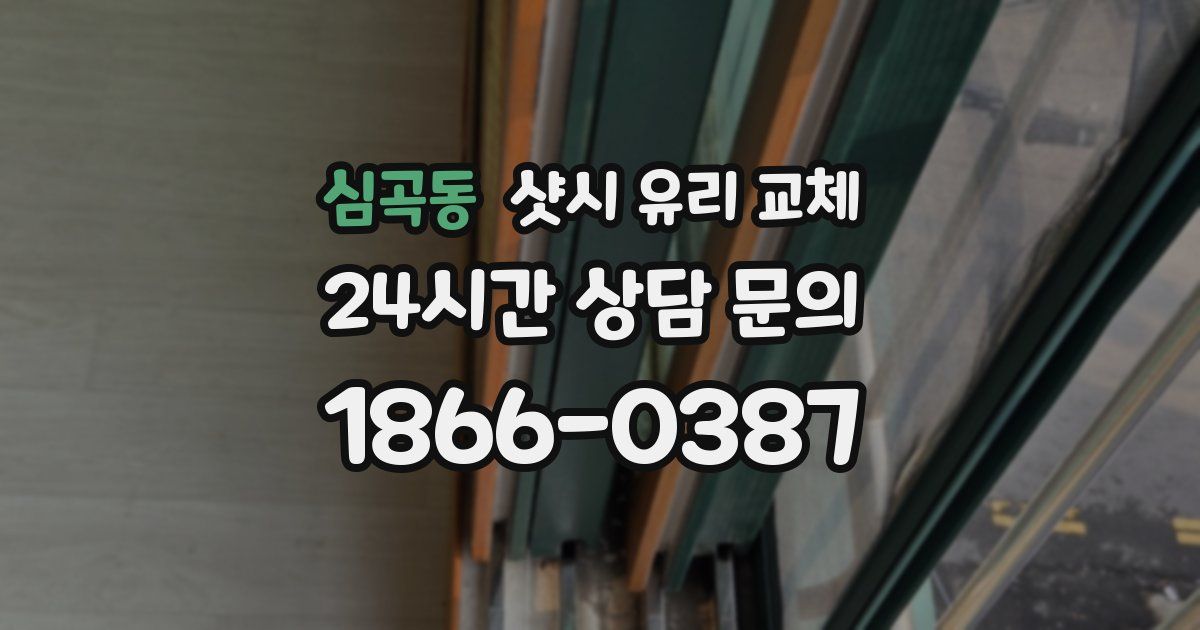 심곡동 샷시 유리 교체