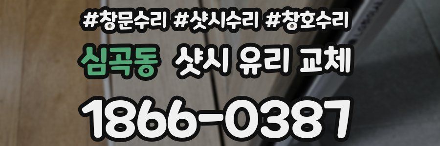 심곡동 샷시 유리 교체