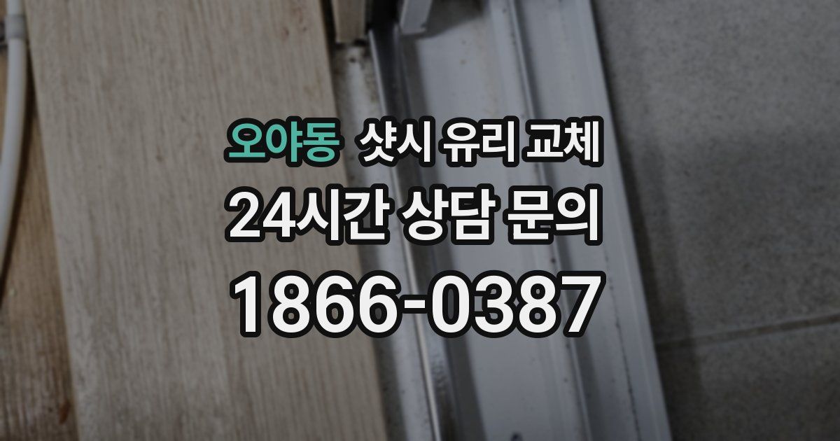 오야동 샷시 유리 교체