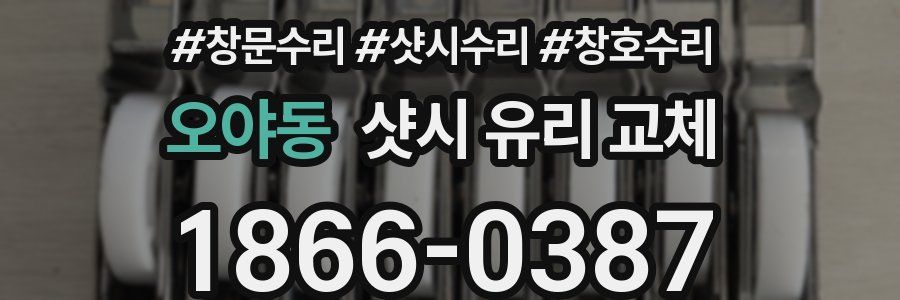 오야동 샷시 유리 교체