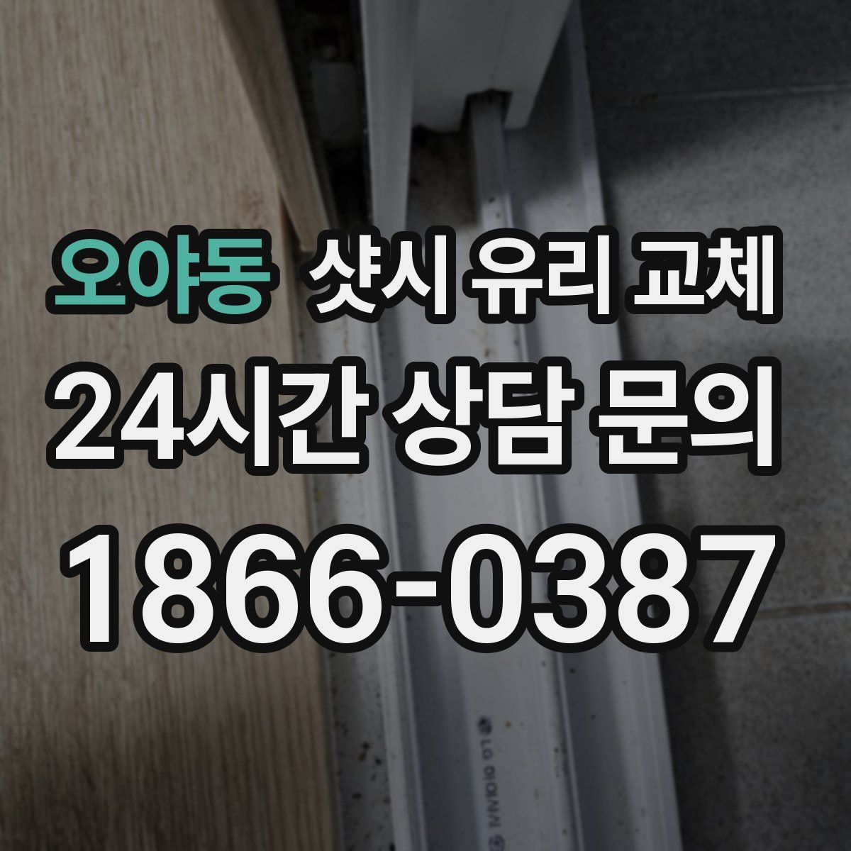 오야동 샷시 유리 교체