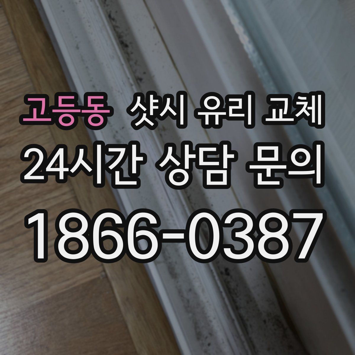 고등동 샷시 유리 교체