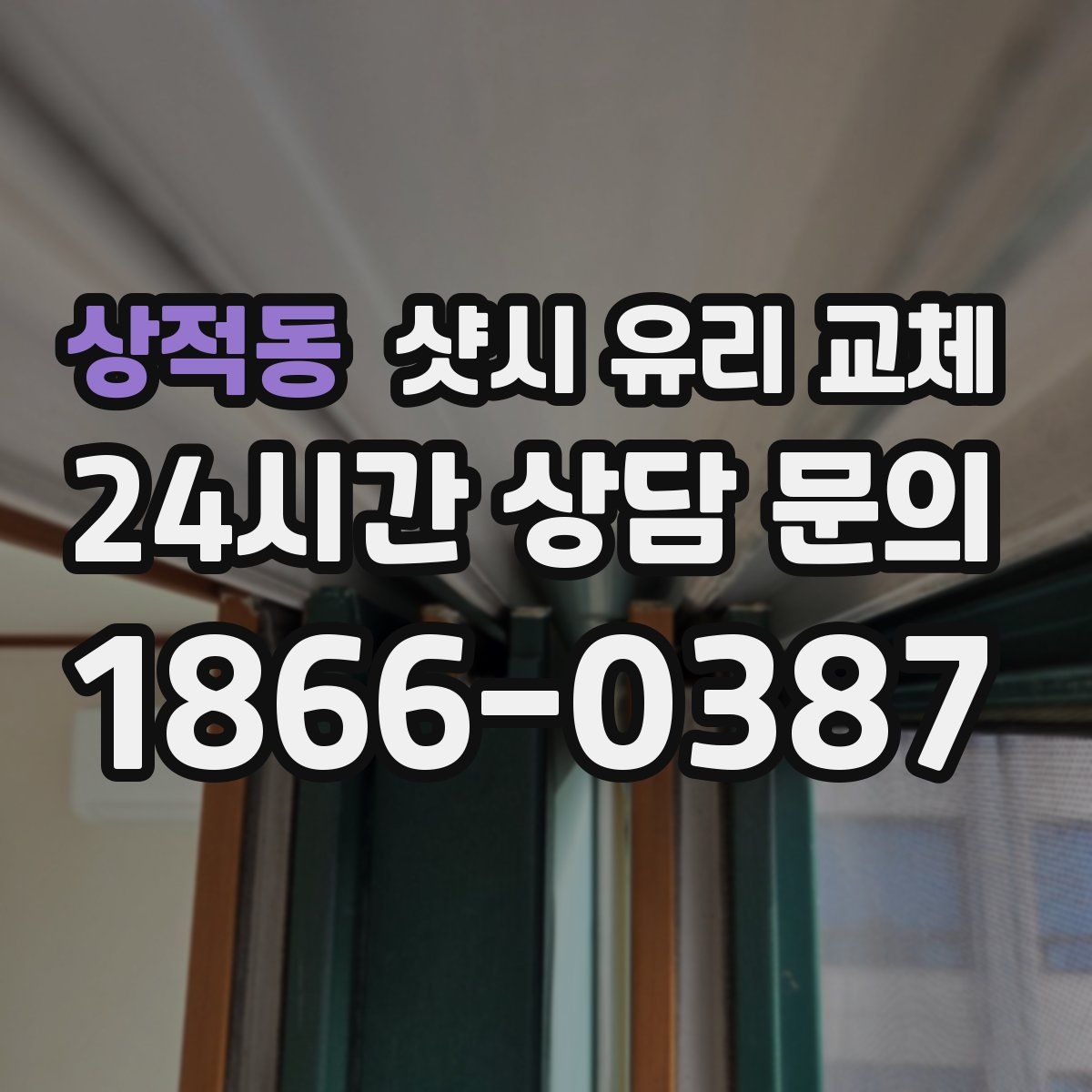 상적동 샷시 유리 교체