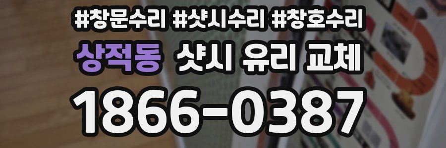상적동 샷시 유리 교체