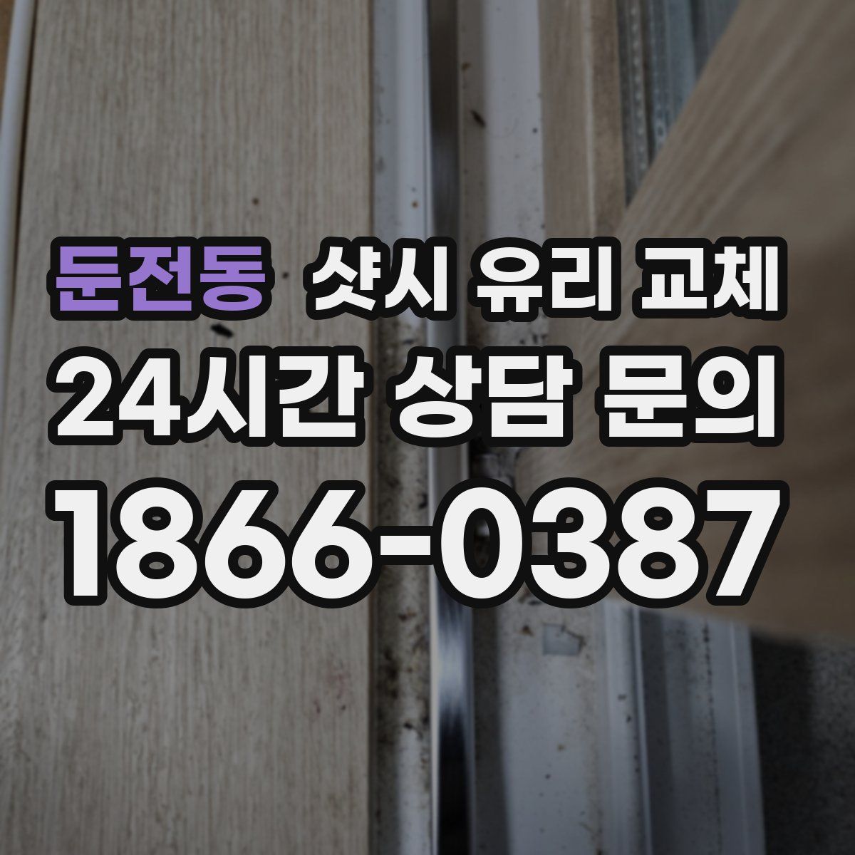 둔전동 샷시 유리 교체