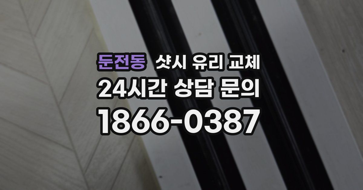 둔전동 샷시 유리 교체