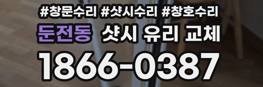 둔전동 샷시 유리 교체