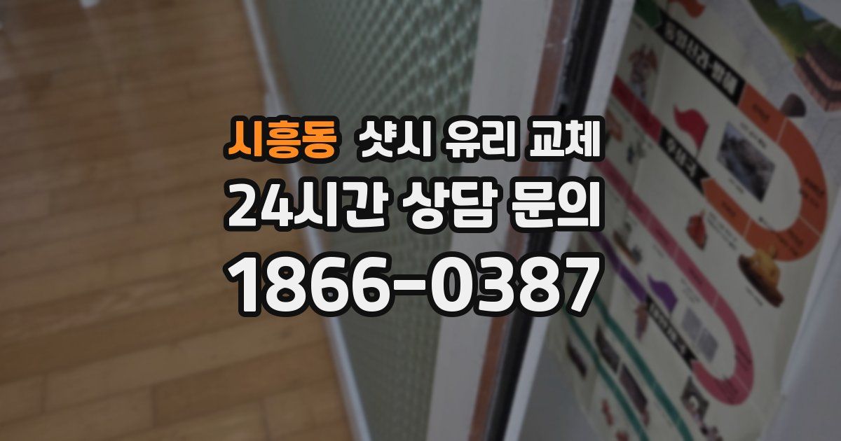 시흥동 샷시 유리 교체