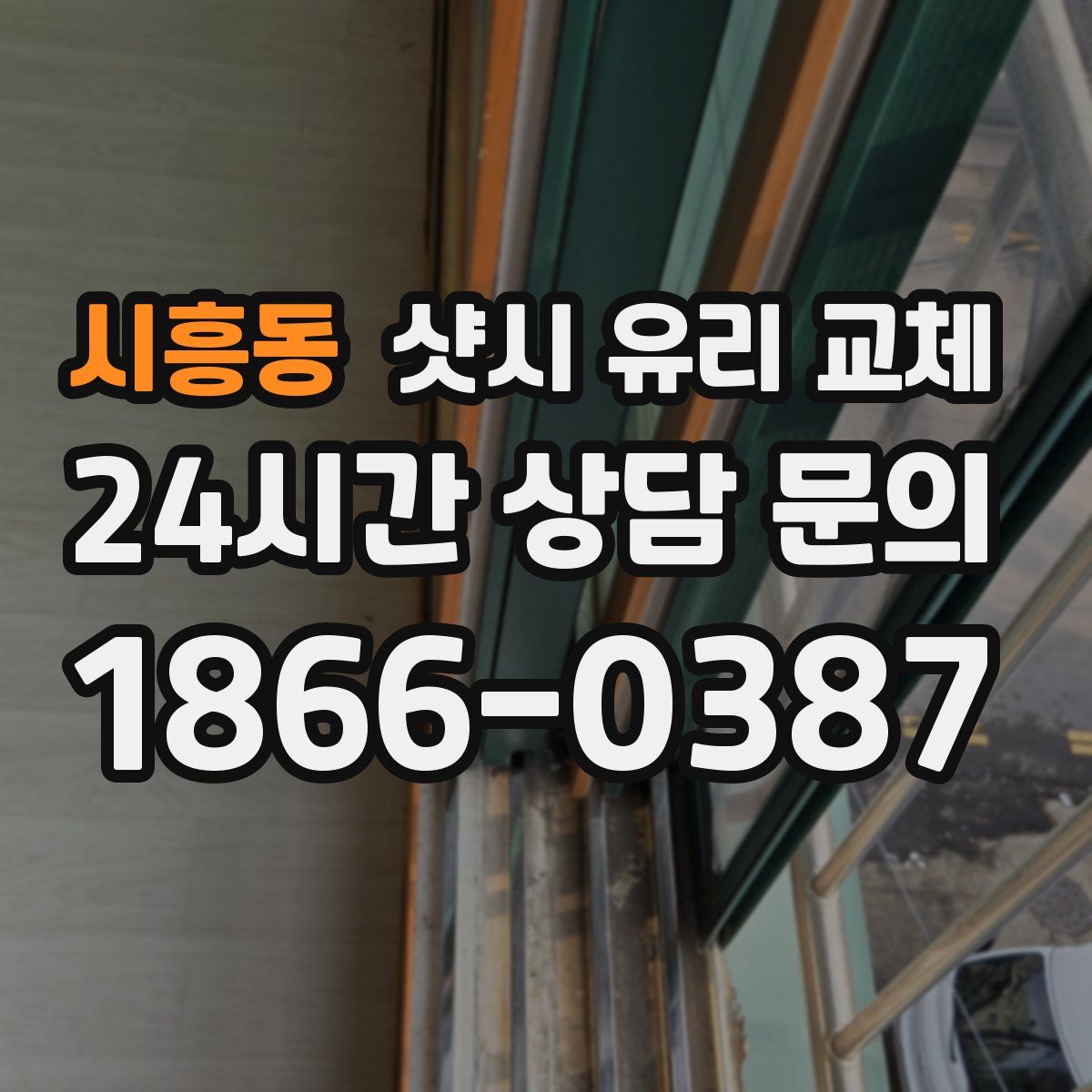 시흥동 샷시 유리 교체