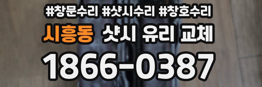 시흥동 샷시 유리 교체